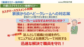 【介護リスクマネジメント動画】カスタマーハラスメント・ヘビークレーム対策　介護事故防止の実践者安全な介護山田滋が原因分析と防止対策をゆっくり解説　家族による理不尽な要求と暴言暴力