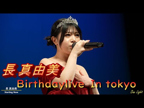 4K  #長真由美 さん 1月28日東京開催 Birthday  liveでの1曲目カバー曲『 Starting Now』シンガー応援アップ