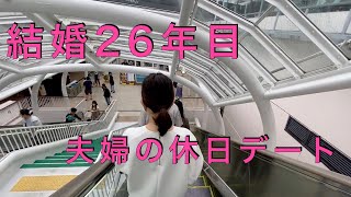 結婚２６年目夫婦の休日