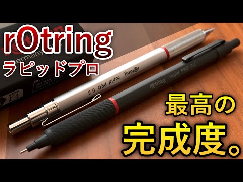 【最高の完成度】4400円の高級シャーペン... ロットリング ラピッドプロ 徹底レビュー