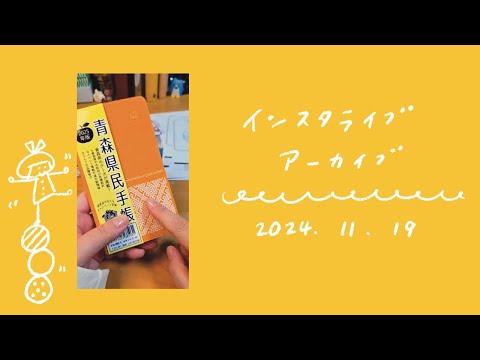 紙モノを整理しながら、ほぼ日デコ。青森県民手帳の話しなど。