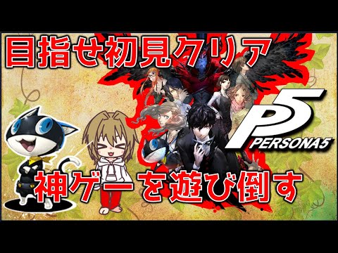 【ペルソナ5】周回必須？初見一発クリアしてやんよ「3章突入を目指すぞー」#11