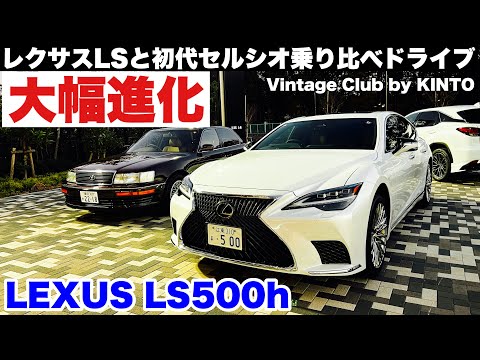 【令和最新】レクサスLS500hと初代セルシオを乗り比べるドライブ 豪華ゲストも...？！vintage Club by Kinto