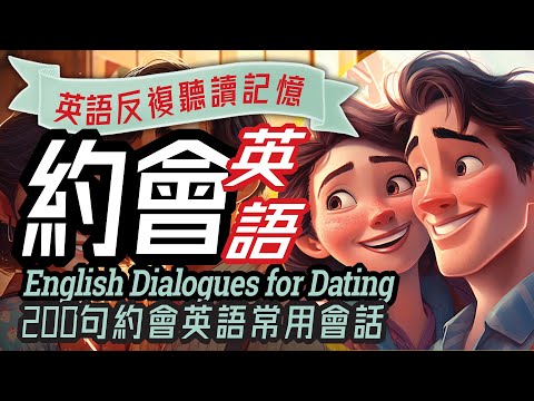 約會英語200句對話, 200 Dialogues for Dating, 海外生活, 國際交友,英語會話, 流利英語短句學習, English Conversation, Learn English