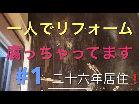 ①ワンルーム退去！一人でリフォーム#1 まずは掃除から始めます壁天井ガラスもバストイレも真っ茶色？