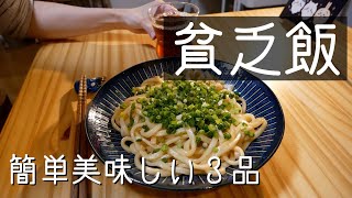 【貧乏飯】安く腹を満たしたい…私がハマった節約飯３品