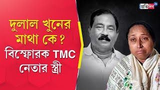 Malda Murder: Who killed Dulal Sarkar? TMC leader's wife makes an explosive comment