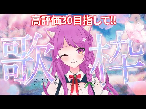 【歌枠】夕方のまったり歌枠♪高評価30目指して🔥【Singing Stream】