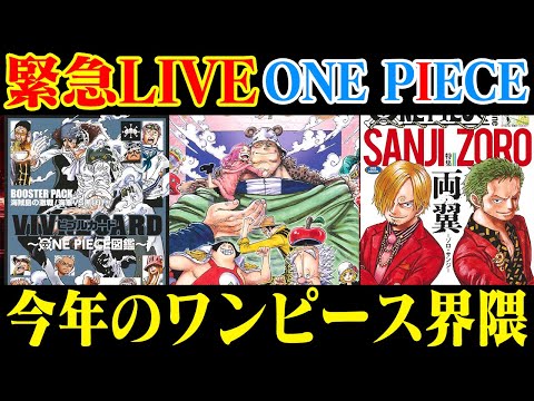 【 今年も凄かった 】ワンピースこの一年何があった？ジャンフェス1日目怒涛の情報解禁LIVE【 エルバフ？それとも… 】