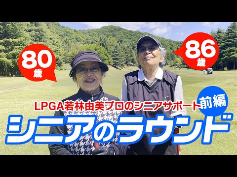 【シニアのゴルフ】80歳と86歳のハーフラウンド（前編）健康長寿の秘訣は趣味のゴルフを楽しむこと！