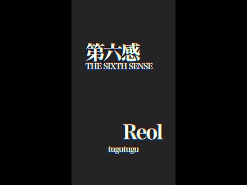 第六感 / Reol【自主制作】