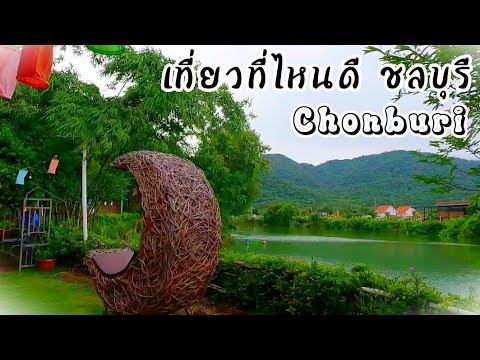 เที่ยวชลบุรี บรรยากาศเหมือนไปเที่ยวต่างจังหวัด, Chonburi