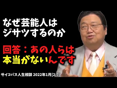 あの人らは"本当がない"んです【なぜ芸能人は・・/ サイコパス人生相談 / 岡田斗司夫 / 切り抜き / 2022年01月［2/7］】