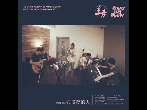 美秀集團 Amazing Show－做夢的人(demo ver.) feat.李威