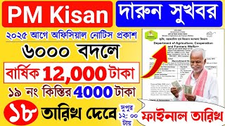 PM Kisan 19 installment officially date released | ২০২৫ থেকে পিএম কিষান ১২০০০ টাকা দেবে | PM Kisan