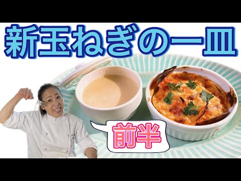 【新玉ねぎの一皿】４月のおまかせメニューの前菜！前半