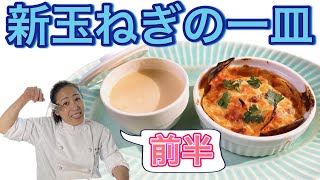 【新玉ねぎの一皿】４月のおまかせメニューの前菜！前半