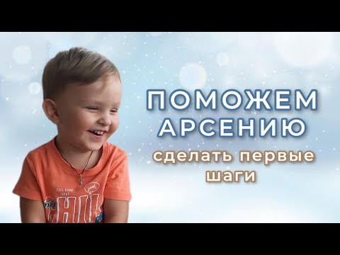 Соборное Милосердие - Поможем Арсению сделать первые шаги