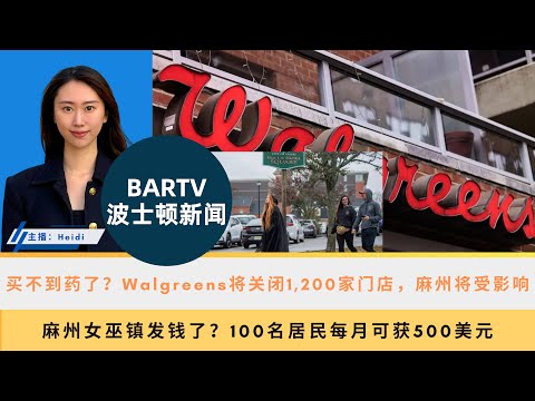 【波士顿新闻】10/18 买不到药了？Walgreens将关闭1,200家门店，麻州将受影响丨麻州女巫镇发钱了？100名居民每月可获500美元丨波士顿大学研究生罢工结束，合同仍存争议