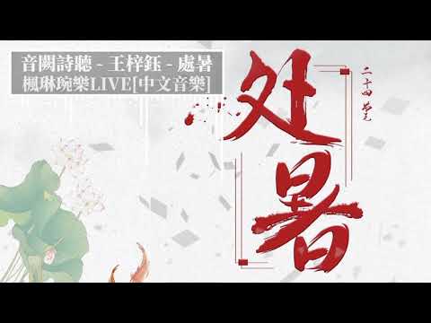 處暑 - 音闕詩聽 - feat.王梓鈺【中文音樂】【動態歌詞】Lyrics【無損音質】处暑无三日，新凉直万金 白头更世事，青草印禅心。