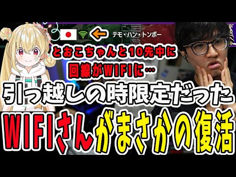 【スト6】とおこちゃんと10先勝負中に鉄塔さんが回線不調でWIFIさんに変身してしまう【三人称/ドンピシャ/STREET FIGHTER 6/切り抜き】