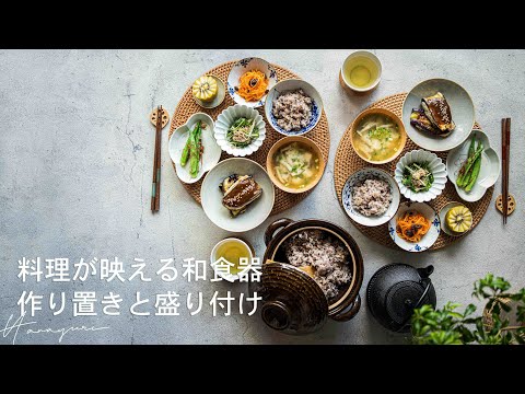 Japanese tableware that shines with cooking | Introduction of making and serving | Table photo |ASMR