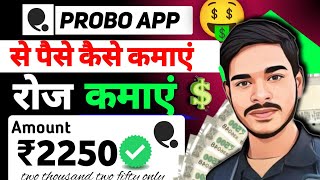 Probo App Se Paisa Kaise Kamaye | How To Use Probo App