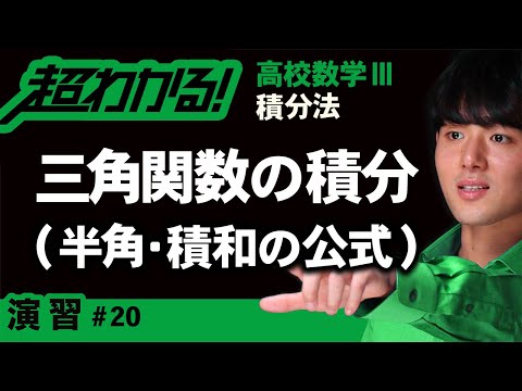 三角関数の不定積分（半角・積和の公式）【高校数学】積分法＃２０