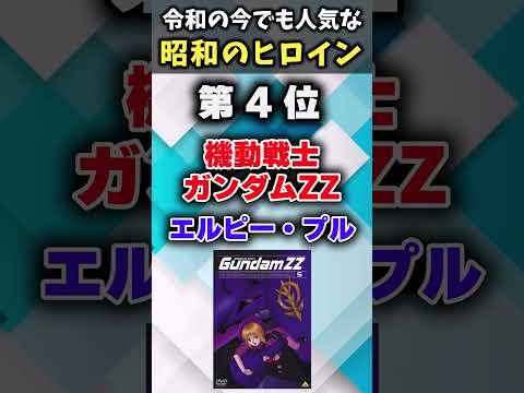 【ガチでかわいいw】令和の今でも通用する昭和ヒロインあげてけｗ【アニメ紹介】【ランキング】【TOP6】#shorts