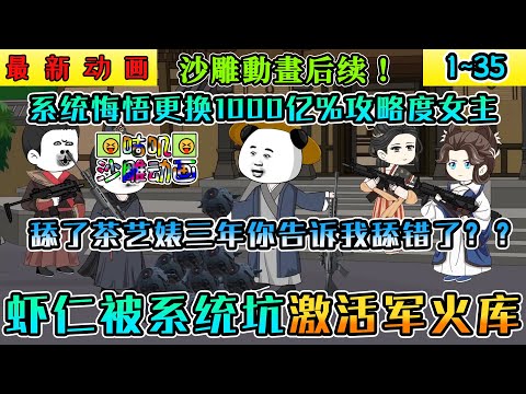 沙雕動畫《虾仁被系统坑激活军火库》1~35 虾仁在古代为了激活武器库系统舔了茶艺婊三年，系统却告知他舔错人了？？？#咕叽沙雕动画 #沙雕動畫 #爽文 #小说 #搞笑 #沙雕 #动画