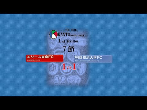 7節１部 エリース東京 vs 桐蔭横浜大FC