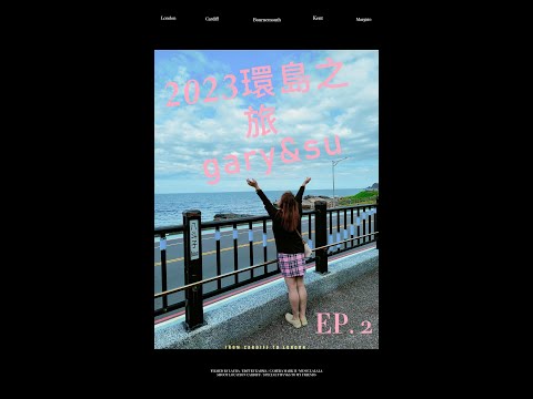 2023環島之旅EP.2