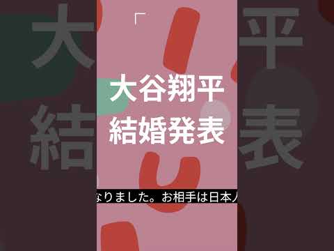 【速報・スポーツ】大谷翔平選手、結婚を発表！