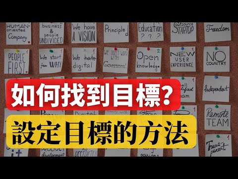 如何设定现实目标？ | 寻找和实现你的目标的有效策略