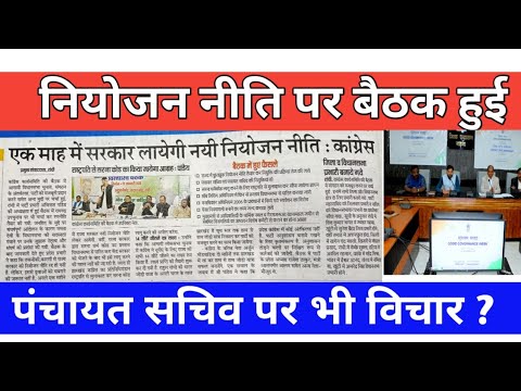 नियोजन नीति और पंचायत सचिव पर कांग्रेस की बैठक || जल्द होगी  #Jharkhand