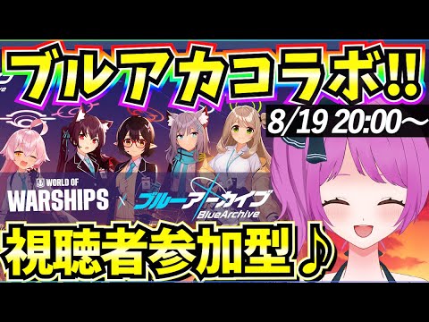 【WoWS】視聴者参加型‼みんなでわいわいブルアカコラボ楽しむぞ～♪【World of Warships】#PR