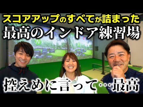 【ドリームリアリティゴルフ】昭島に現れた最高のインドア練習場！プロによる「スコアアップ」のための練習方法を公開♪