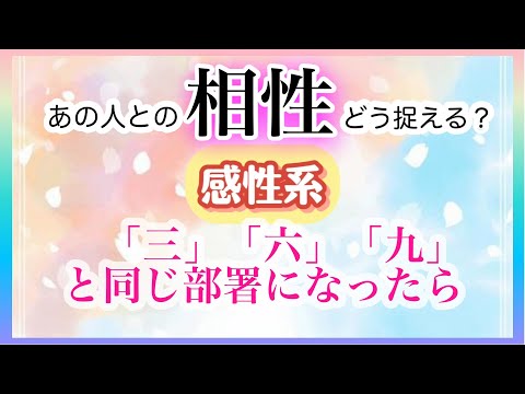 【相性】感性系「三」「六」「九」と同じ部署になったら