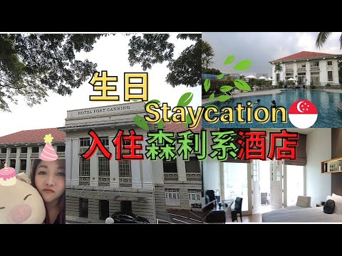 生日staycation，入住新加坡森林系五星级酒店