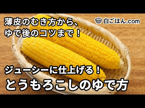 ジューシーに仕上げる！とうもろこしのゆで方／薄皮のむき方から、ゆでた後のコツまで