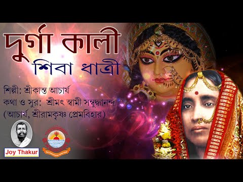 Durga Kali Shiva Dhatri । দুর্গা, কালী, শিবা, ধাত্রী । Devotional song