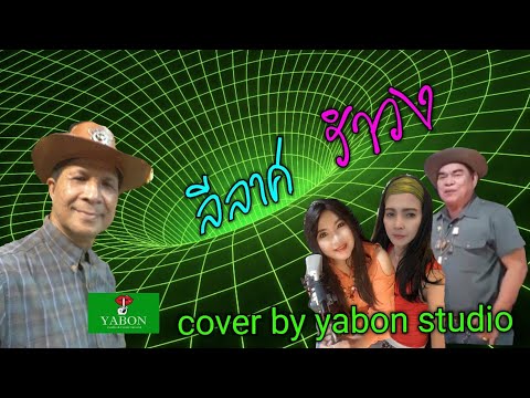 ลีลาศจังหวะรำวง [Cover by YABON & อี๊ด & จรัญ & เจน ] เพลงนี้้ทำขึ้นเพื่ออนุรักษ์