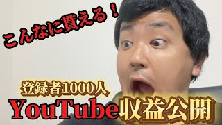 【収益公開】登録者1000人の初めてのYouTube収益公開