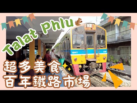 【泰國曼谷🇹🇭EP05 】 🚞距離曼谷最近嘅鐵路市場Talat Phlu🛤️｜❗️生雞蛋雪糕｜最好味嘅泰式脆煎餅💖｜搭BTS就去到鐵路市場😍