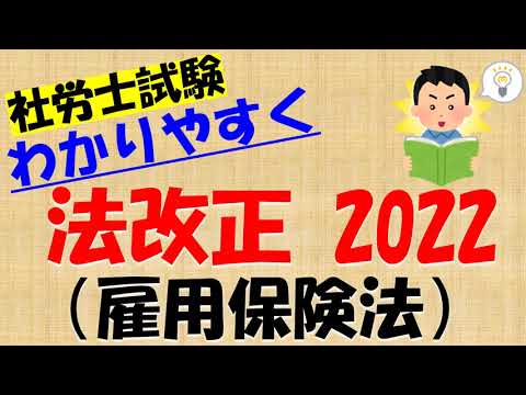 法改正 2022 雇用保険法