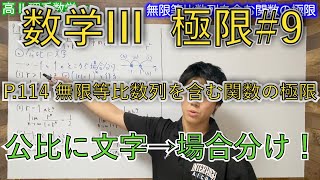 【数列の極限】#9 P.114 応用例題2*【無限等比数列を含む関数の極限】