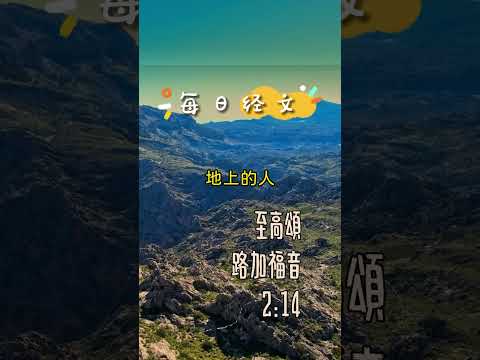 12月24日-每日經文(平安喜樂篇) | 至高頌 | 路加福音2:14 在至高之處榮耀歸與神！在地上平安歸與他所喜悅的人 #聖經 #經文 #基督教 #基督耶穌 #鼓勵