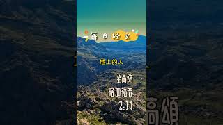 12月24日-每日經文(平安喜樂篇) | 至高頌 | 路加福音2:14 在至高之處榮耀歸與神！在地上平安歸與他所喜悅的人 #聖經 #經文 #基督教 #基督耶穌 #鼓勵