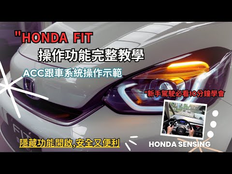 HONDA FIT 油電 汽油版本操作教學,使用指南 "從入門到進階必學,ACC跟車系統,隱藏功能示範,"10分鐘輕鬆學會配備操作,開車沒煩惱【Honda操作說明EP03】