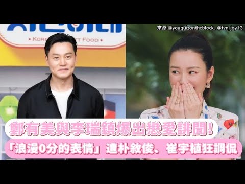 【小娛樂】鄭有美與李瑞鎮爆出戀愛誹聞！ 「浪漫0分的表情」遭朴敘俊、崔宇植狂調侃